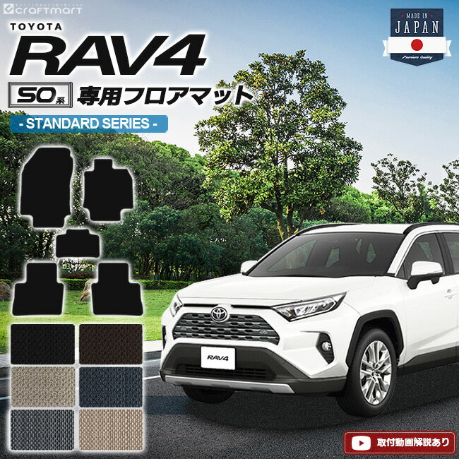 【4/29~5/6限定 エントリー不要P5倍！お得にお買い物】rav4 フロアマット 50系 STDシリーズ トヨタ ラヴ4 専用 車用アクセサリー カーマット 内装 カスタム カー用品 内装パーツ