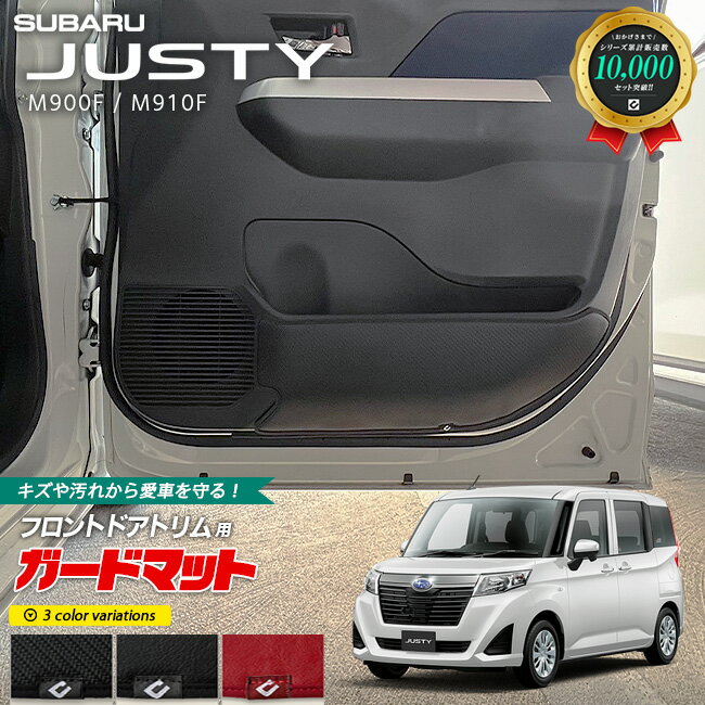 【エントリー不要でポイント5倍は11/30日〜48時間限定！】スバル ジャスティ M900F M910F ガードマット キックガード フロントドアトリム用 2枚組 アクセサリー パーツ ドレスアップ キズ防止 SUBARU JUSTY 内装 カスタム フロアマット