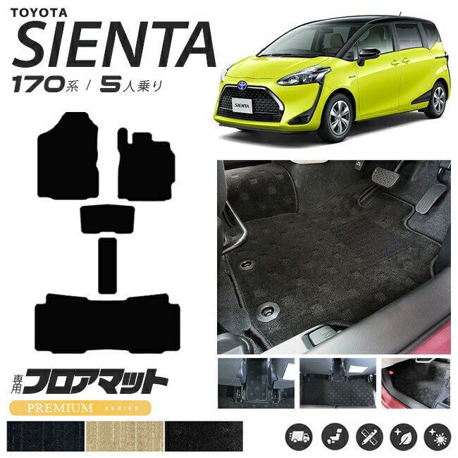 シエンタ フロアマット 170系 5人乗り PMシリーズNSP170G NHP170G カーマット TOYOTA SIENTA 車用品 アクセサリー 内装パーツ カスタムパーツ