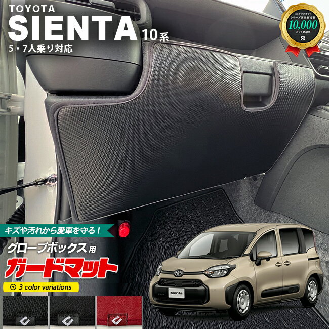 【12/1月23：59まで！エントリー不要でポイント5倍】トヨタ シエンタ 10系 ガードマット キックガード グローブボックス用 1枚入り アクセサリー カスタム 内装 パーツ マット