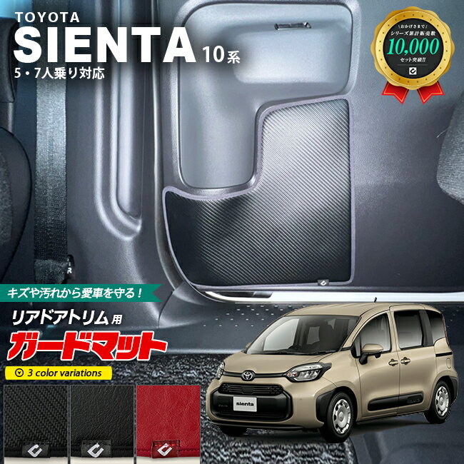 【11/16日23：59までポイント5倍＆今すぐ使えるクーポン配布中！】トヨタ シエンタ 10系 ガードマット ..