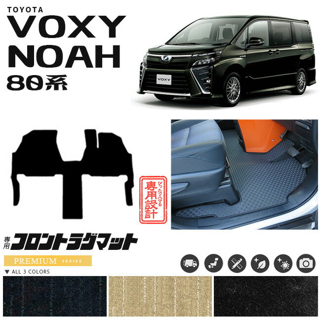 【1/30金〜お得にお買い物！P5倍はエントリー不要】80系 ヴォクシー ノア 専用設計 フロント一体型ラグマット フルカバータイプ PMマット C 1BOX ミニバン カーマット