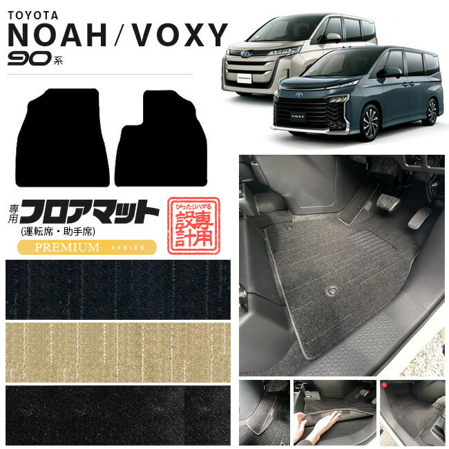 【12/4木20時〜48時間限定P10倍＋クーポンでお得！】ノア 90系 アクセサリー ヴォクシー フロアマット 運転席 助手席 PMシリーズ マット ドレスアップ カスタム パーツ アクセサリー 新型 NOAH VOXY 90 ドレスアップ 7人乗り 8人乗り