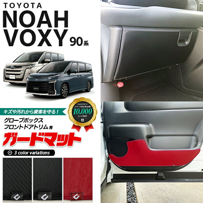 【お買い物マラソン中はP5倍とクーポンプレゼント｜1/9木20：00〜】トヨタ ノア ヴォクシー 90系 ガードマット キックガード グローブボックス フロントドアトリム用 3枚組 パーツ ドレスアップ 車用品 車用アクセサリー キズ防止 マット NOAH VOXY 90 フロアマット