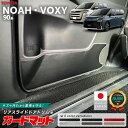 【スーパーセール限定!P5倍&先着クーポンで最大1000円OFF!】トヨタ ノア ヴォクシー 90系 ガードマット リアスライドドアトリム 専用 2枚組 7人 8人乗り 対応 内装 カスタム パーツ アクセサリー 新型 NOAH VOXY 90 ドレスアップ フロアマット