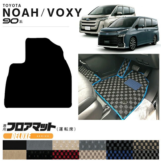 【12/4木20時〜48時間限定P10倍＋クーポンでお得！】ノア 90系 アクセサリー ヴォクシー フロアマット 運転席 DXシリーズ マット ドレスアップ カスタム パーツ アクセサリー 新型 NOAH VOXY 90 ドレスアップ 7人乗り 8人乗り