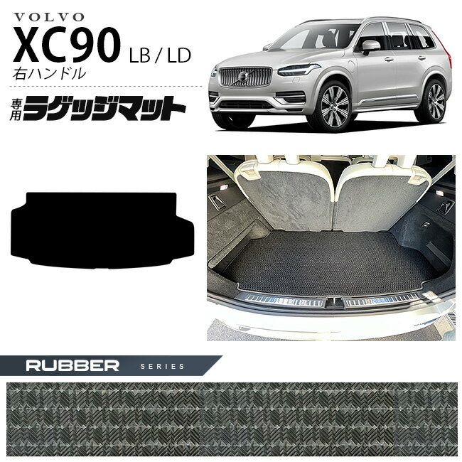 ボルボ xc90 LB LD ラゲッジマット ラ