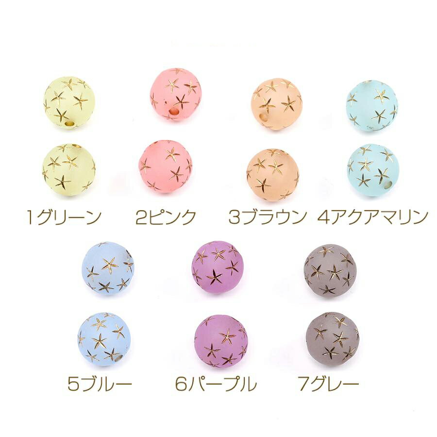 即日発送！アンティーク調アクリルビーズ フロスト加工 丸玉 星柄 12mm（10ヶ）