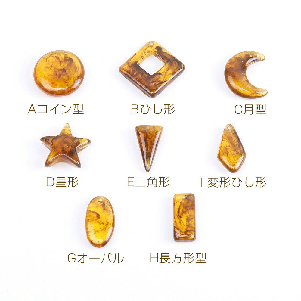 即日発送！樹脂チャーム アンティーク調樹脂チャーム マーブルブラウン 全8種 ライトブラウン（8ヶ）