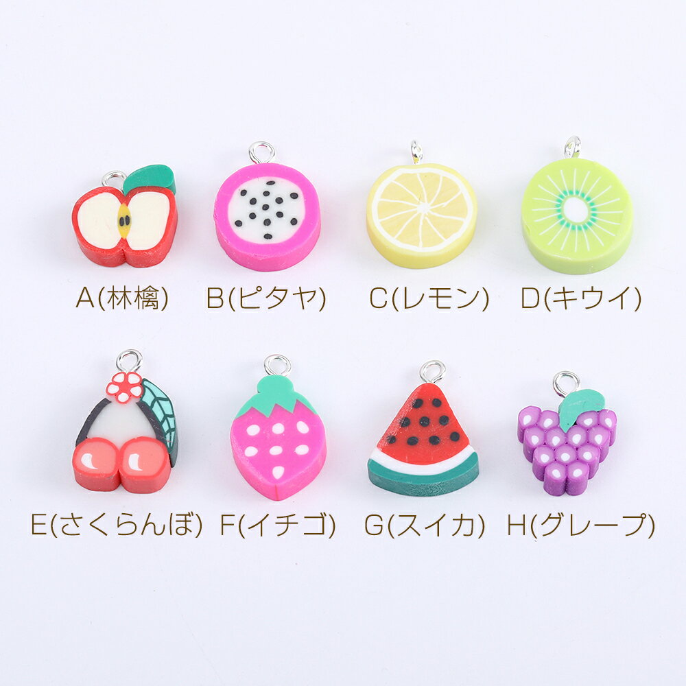 即日発送！フルーツチャーム 果物チャーム 樹脂製 カン付き 全8種（15ヶ）