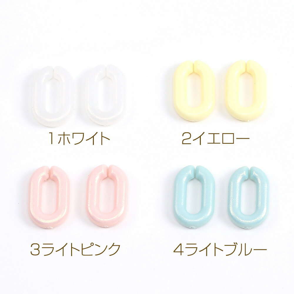 即日発送！アクリルチェーンパーツ 9×14mm（30ヶ）