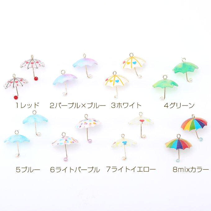 即日発送！傘チャーム 樹脂傘チャーム アンブレラアクリルチャーム 1カン 20×22mm ...
