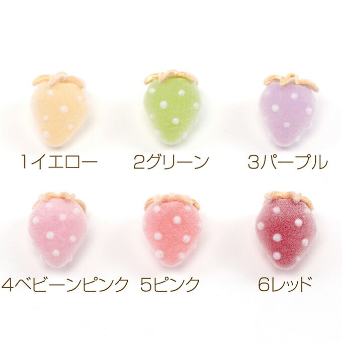 即日発送！いちごチャーム フロッキー調 苺 イチゴチャーム ストロベリーチャーム 1カン付き 全6色 約12×16mm (2ヶ)