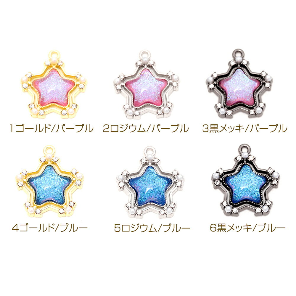 即日発送！スターチャーム 樹脂ストーン付き メタルチャーム 星チャーム ほしチャーム ホシチャーム 全6色 約20×23mm (2ヶ)