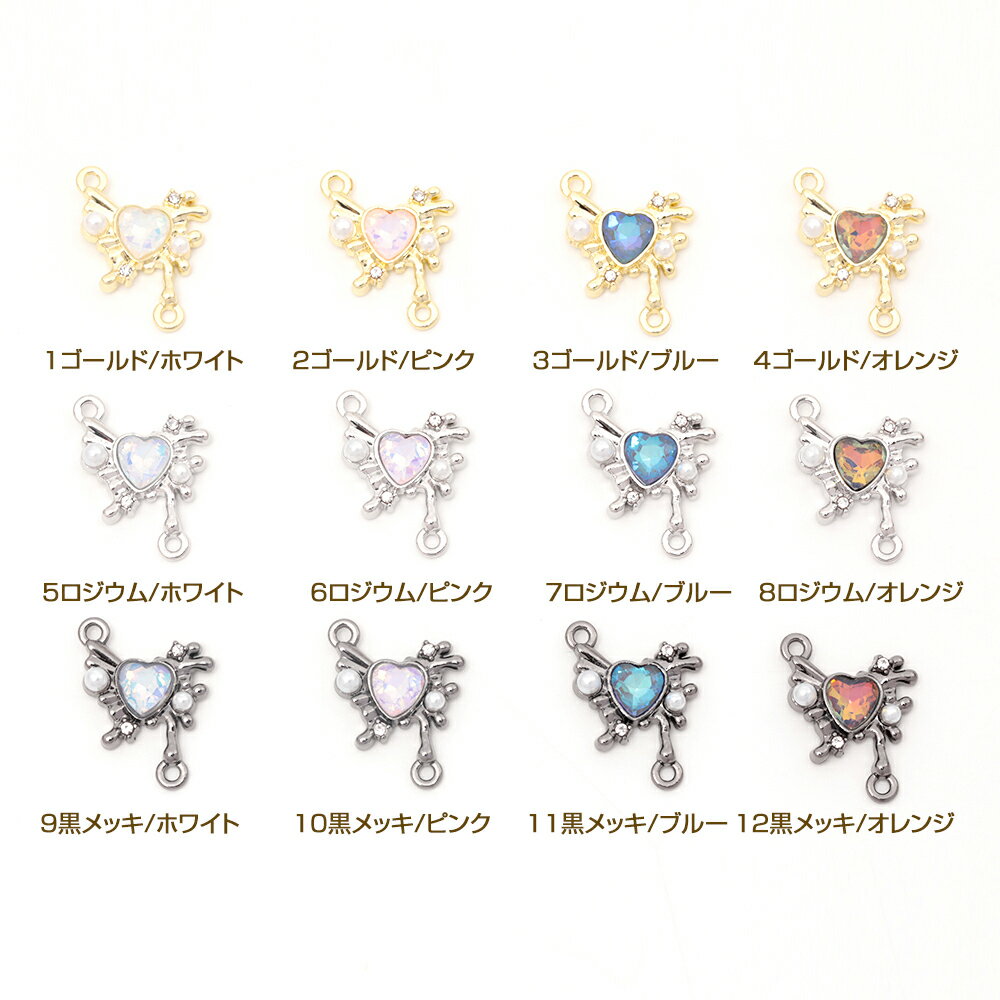 即日発送！コネクターチャーム ハートと蝶のジョイントパーツ つなぎパーツ 接続パーツ 上下連結パーツ 約16×23mm (2ヶ)