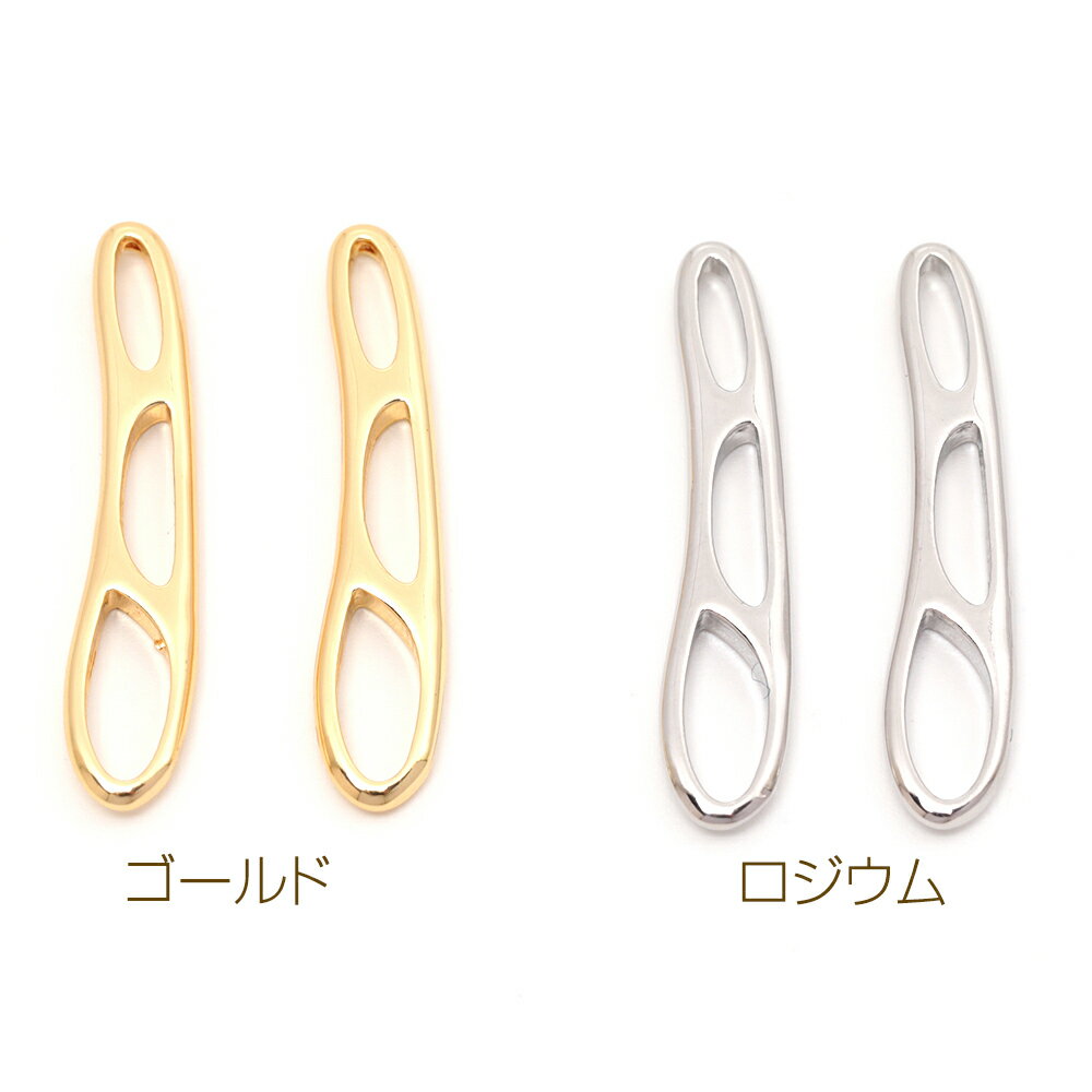 即日発送！メタルチャーム 銅製 不規則ロングオーバル フレーム 穴あき 接続パーツ メタルチャーム 約6×31mm（1ヶ）