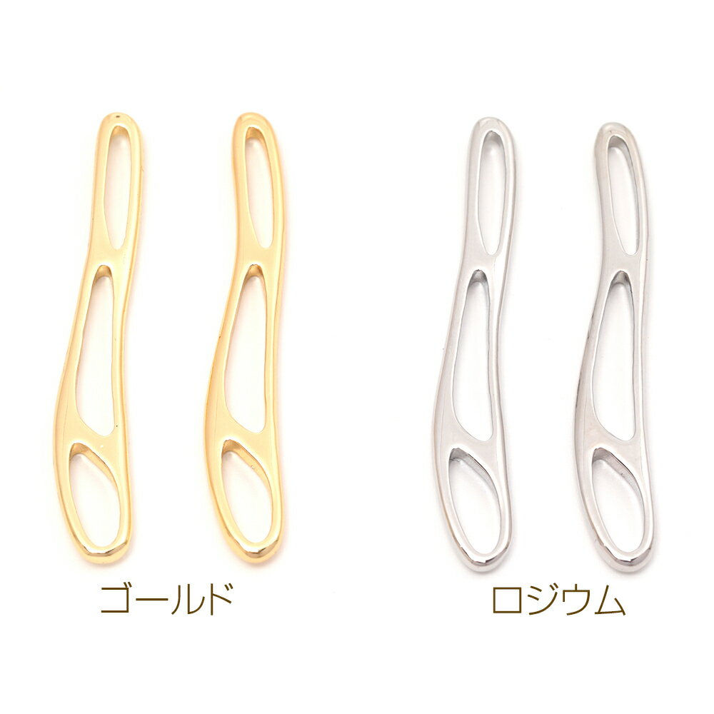 即日発送！メタルチャーム 銅製 不規則ロングオーバル フレーム 穴あき 接続パーツ メタルチャーム 約6×41mm（1ヶ）