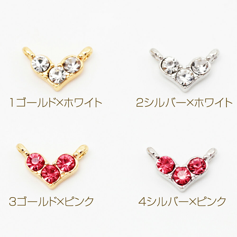 即日発送！ガラスラインストーンチャーム ハート型 コネクターチャーム ジョイントパーツ 連結パーツ 左右2カン 約7×11mm（4ヶ）