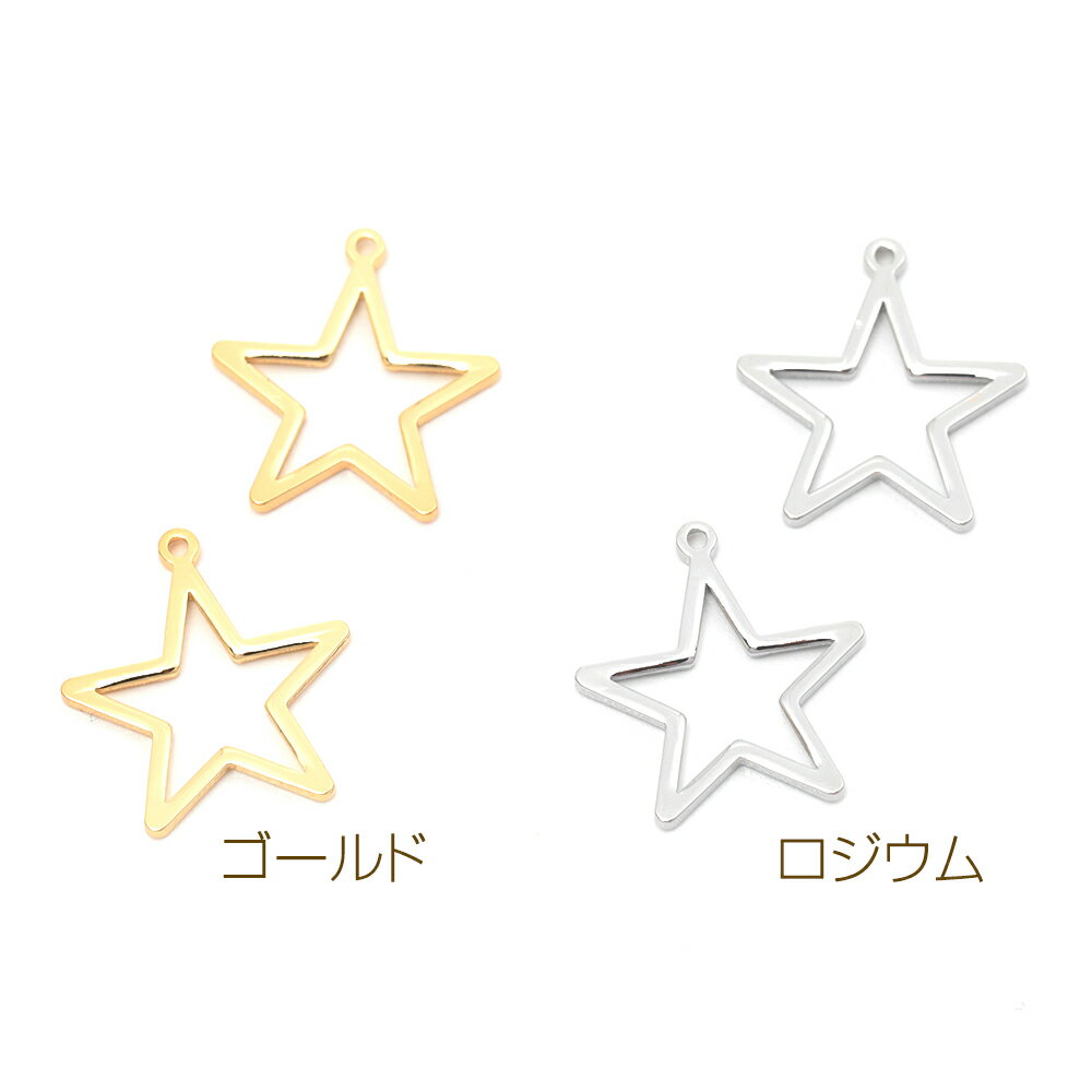 即日発送！メタルチャーム 銅製 スター 星 メタルフレーム メタルパーツ 1カン付き 約14×16mm（6ヶ）