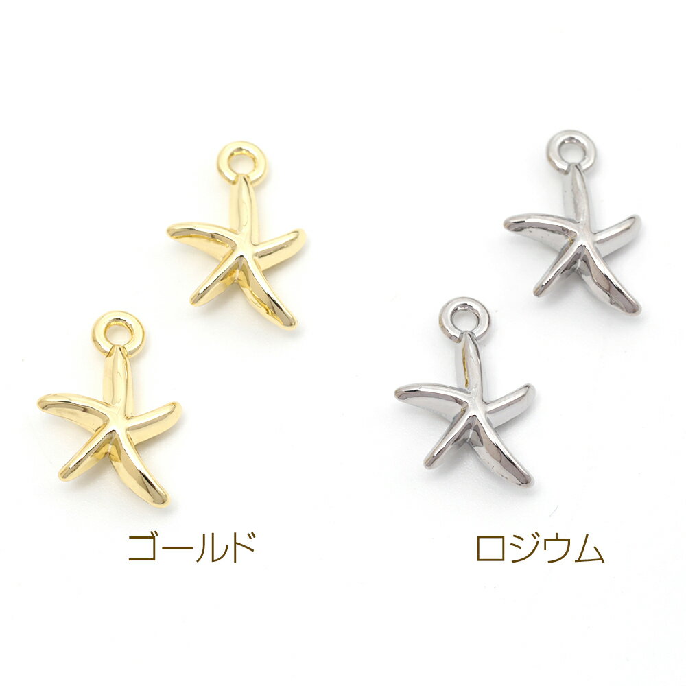即日発送！メタルチャーム 合金製 ヒトデ 立体 マリンチャーム メタルチャーム 約10×15mm（6ヶ）