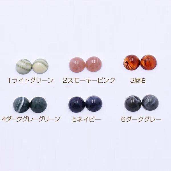 即日発送！上質デコパーツ 樹脂製 カボション 半円 ラウンド 11mm 全6色（20ヶ）