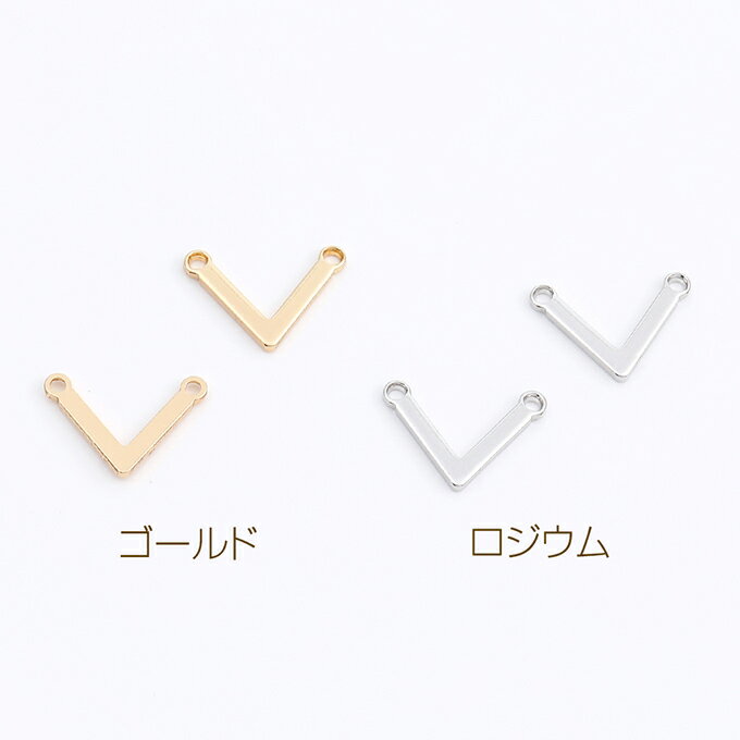 即日発送！コネクターチャーム V字型 2カン付き 8×12mm（10ヶ）