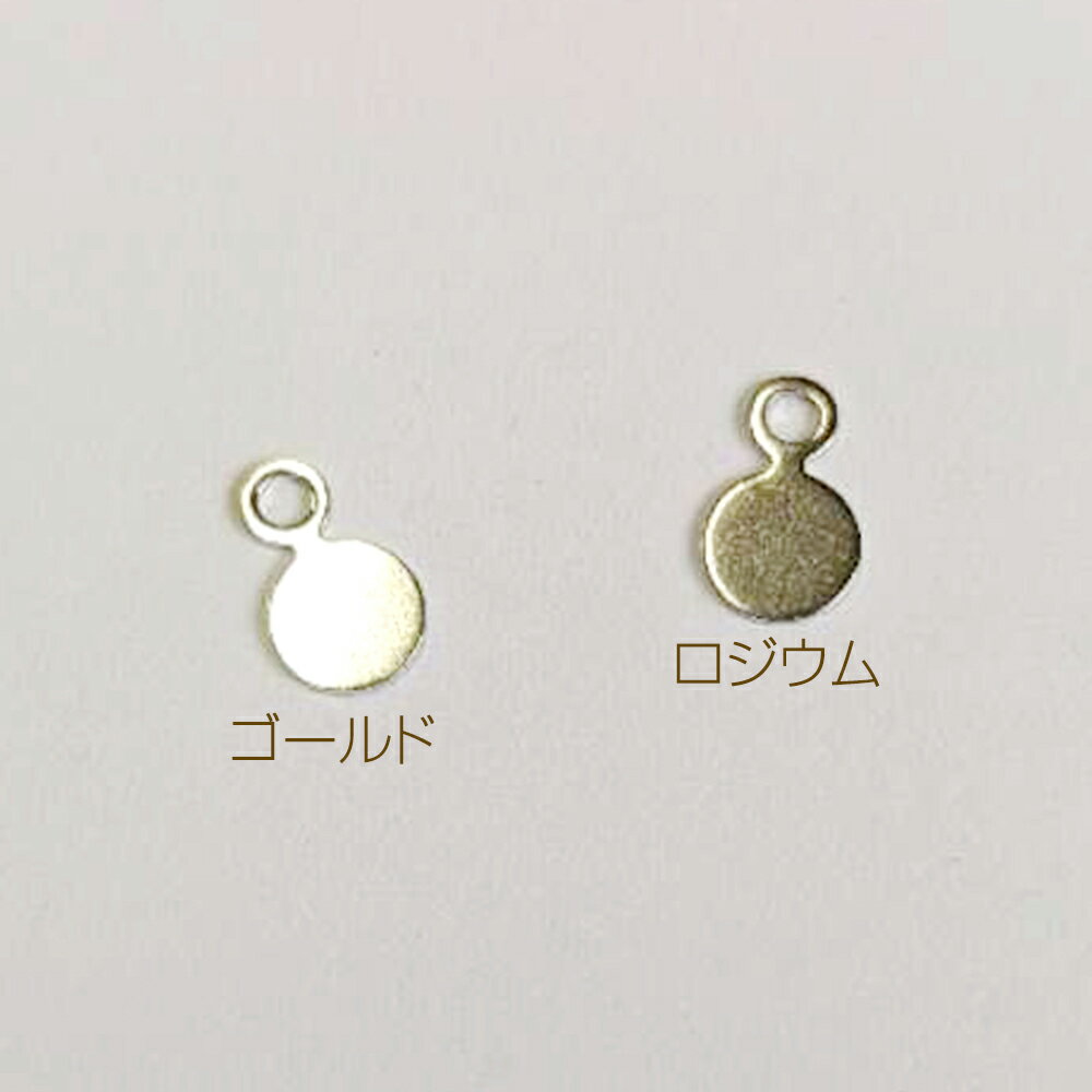 即日発送！プレスパーツ 丸 ミニチャーム 約7.8×約4.8mm(10ヶ)