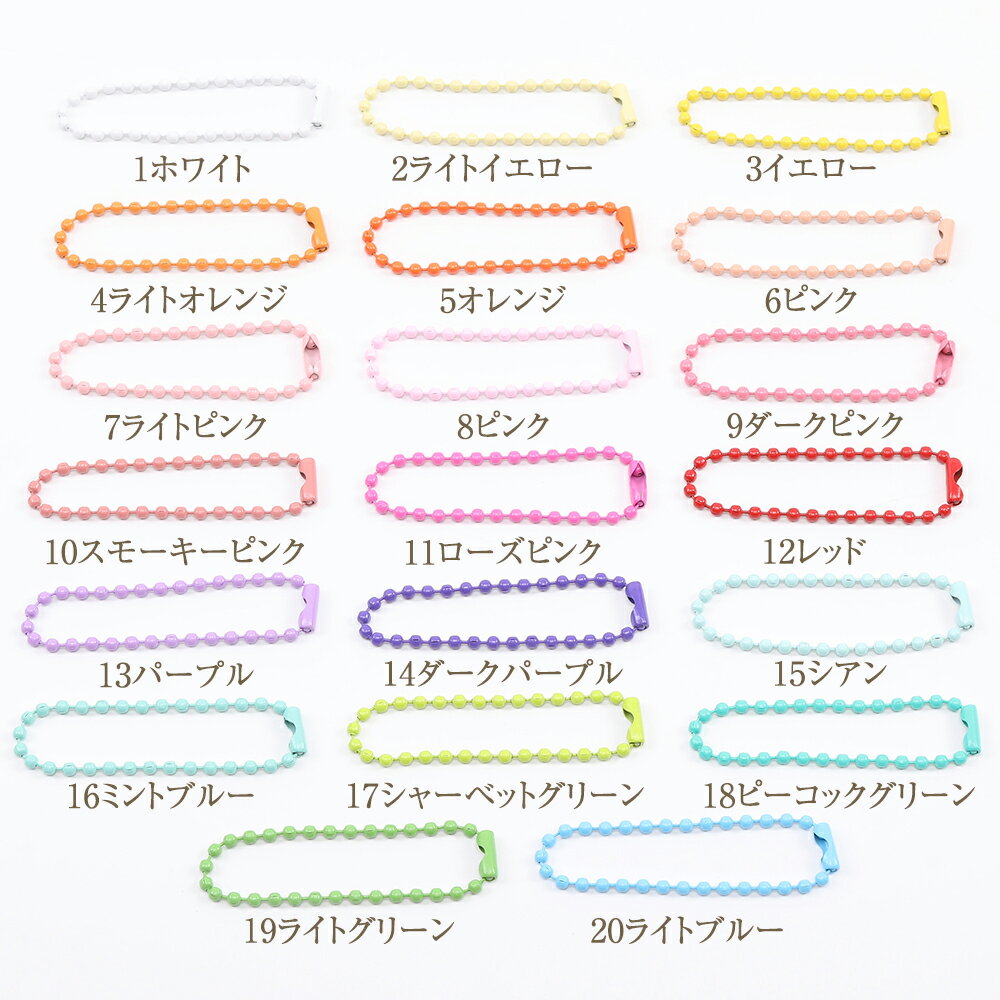 カラフルボールチェーンキーリング 約2.3×120mm No.1-20 　金具　パーツ（10ヶ）
