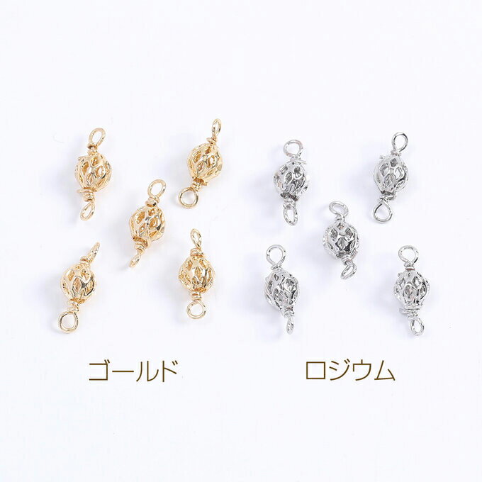 即日発送！透かしボールコネクターパーツ コネクターチャーム 2カン付き 2カン付き 5×13mm（8ヶ）