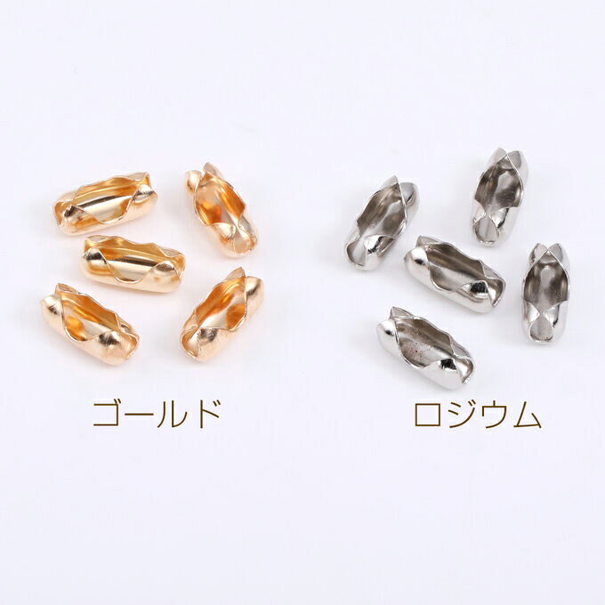 即日発送！ボールチェーンコネクター チェーン留め具 6×13mm（30ヶ）