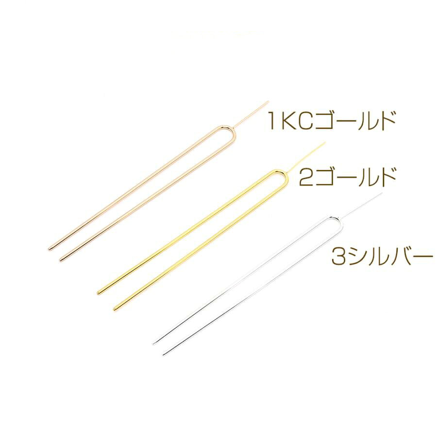 即日発送！かんざしパーツ U字ピン 芯立付き 13cm（1ヶ）