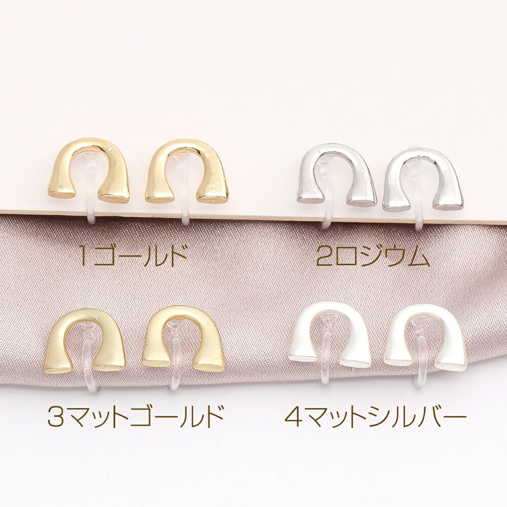 即日発送！樹脂ノンホールピアス U字型 8.5×11mm（2ヶ）