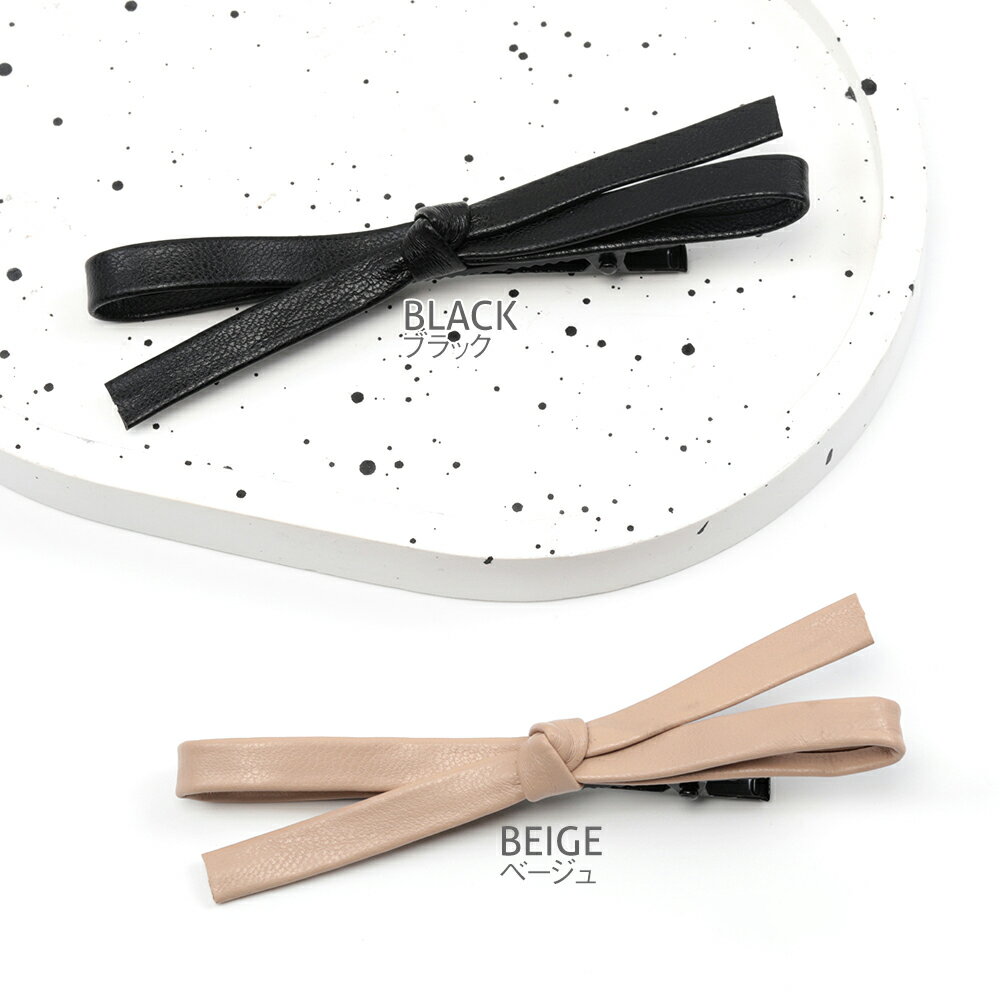 即日発送！ヘアピン PUレザー リボン シャープ シンプル 大人カワイイ バレッタ ヘアアクセサリー 髪留め 髪飾り 全2種（1ヶ）