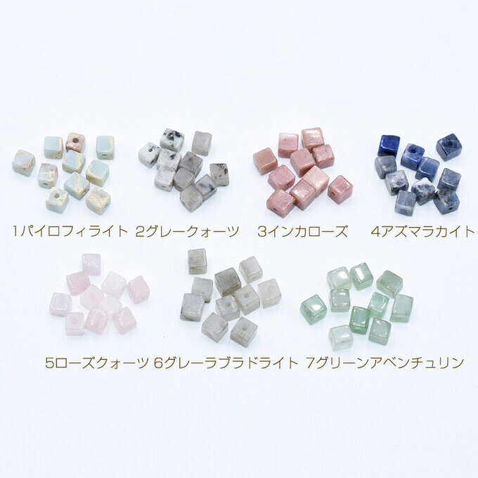 即日発送！上質天然石ビーズ パワーストーン キューブ型 4.5mm（10ヶ）