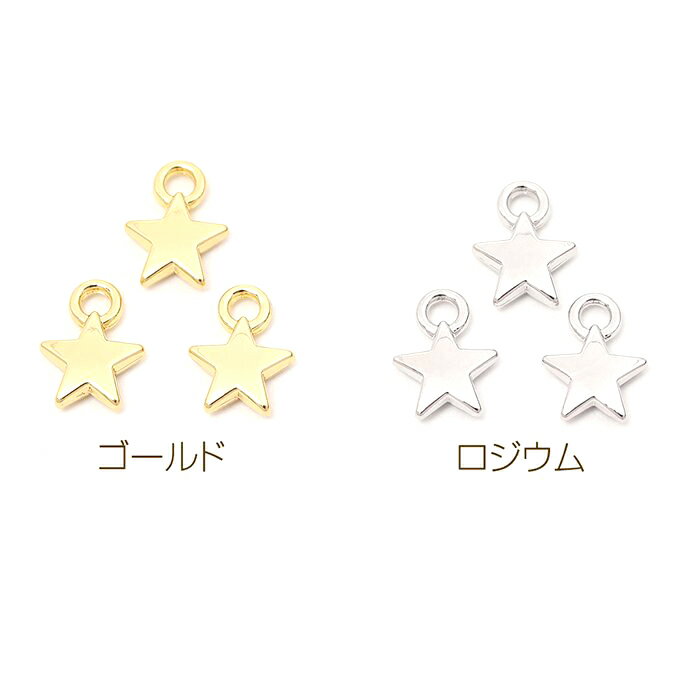 即日発送！メタルスターチャーム メタルチャーム 星形 星型 スター 1カン付き 9×12mm（4ヶ）