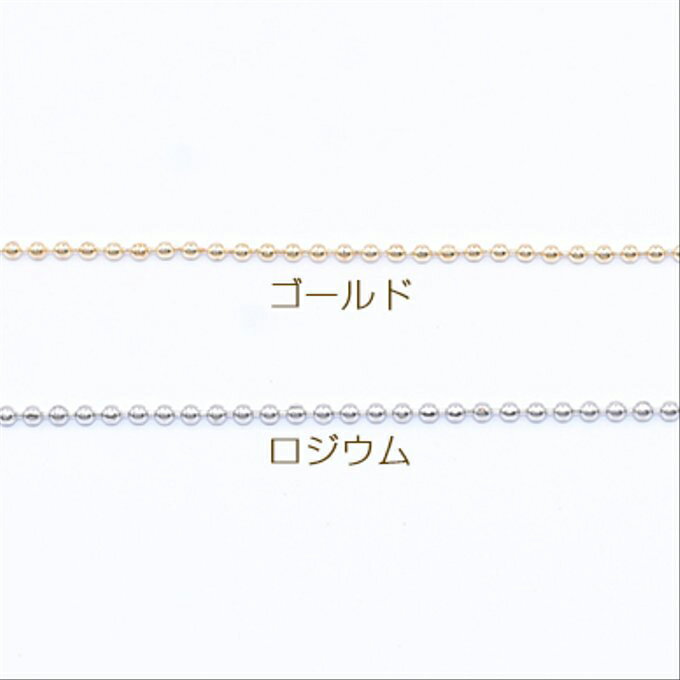 即日発送！鉄製チェーン ボールチェーン 1.2mm【5m】 2