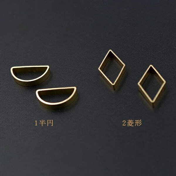 即日発送！パイプフレームパーツ 半円＆ひし形 穴なし ゴールド（10ヶ）