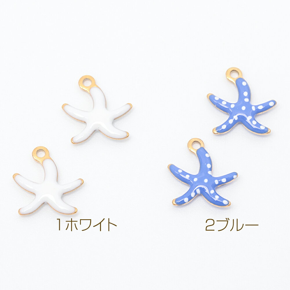 即日発送！ステンレス製エポチャーム ヒトデ 高品質 メタルチャーム 電気メッキ加工 SUS304 約10×10mm（1ヶ）