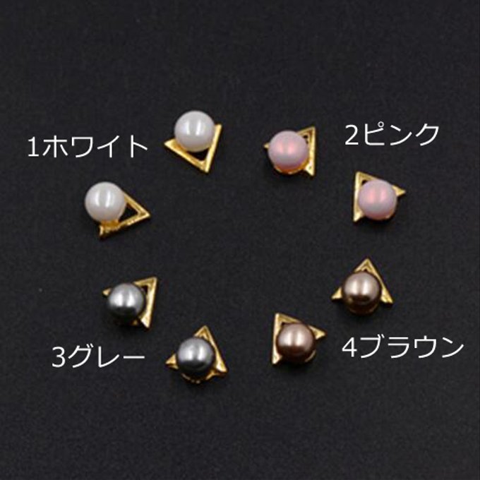即日発送！ネイルパーツ メタルパーツ パール付三角 9mm ゴール【10ヶ】