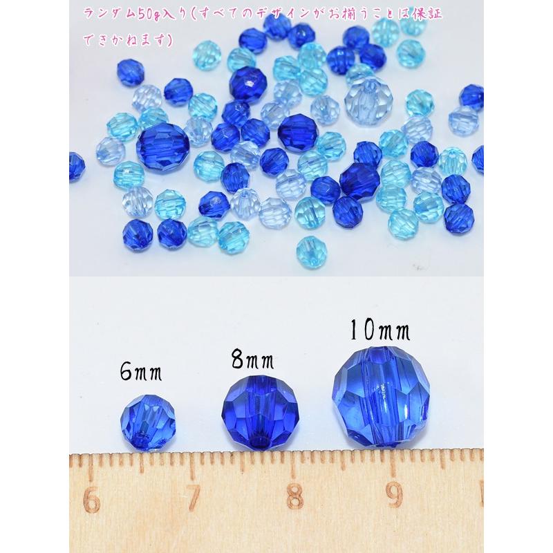 即日発送！アクリルビーズ ラウンドカット 色＆サイズミックス ブルーシリーズ【50g】