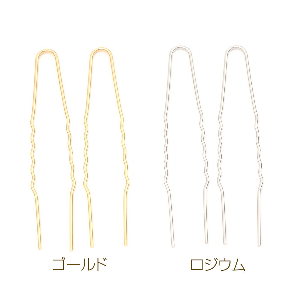 かんざしパーツ U字 2本足かんざし 簪パーツ ヘアスティックパーツ 本体長さ7.5cm 線径1.0mm （4ヶ）