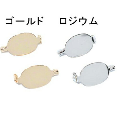 即日発送！ブローチピン 楕円皿 約14mm×20mm（1ヶ）