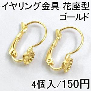 Rakuten - 即日発送！イヤリング金具 花座型 4個入 ゴールド