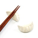 即日発送!箸置き 餃子 ギョウザ 陶器製インテリア小物 はしおき 動物 新生活 卓上小物 キッチン用品食器 (1個入り)
