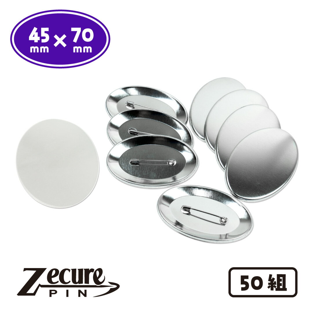 Rakuten - 45×70mm 楕円形 ZecurePIN（Z安全ピン） 缶バッジパーツセット 50個