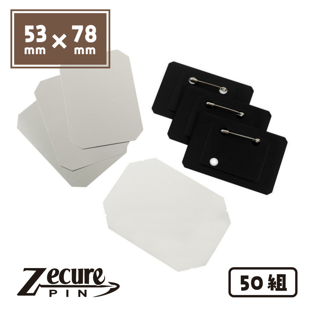 Rakuten - [新型] 53×78mm 長方形 ZecurePIN（Z安全ピン） 缶バッジパーツセット 50個