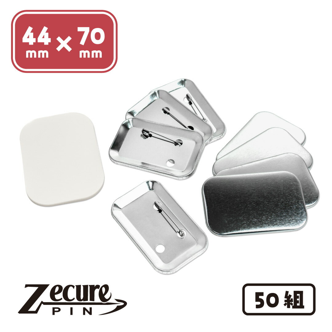 Rakuten - 44×70mm 丸角長方形 ZecurePIN（Z安全ピン） 缶バッジパーツセット 50個