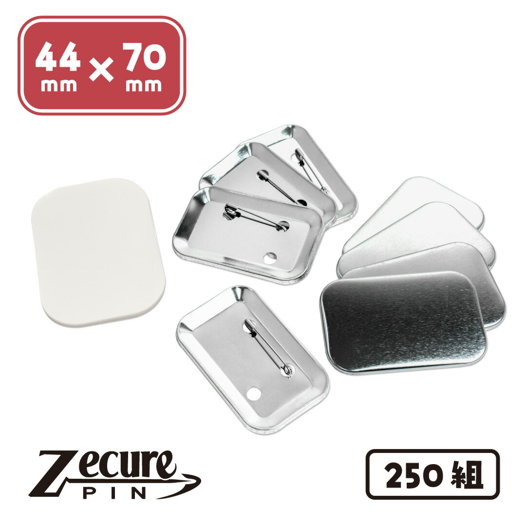 Rakuten - 44×70mm 丸角長方形 ZecurePIN（Z安全ピン） 缶バッジパーツセット 250個