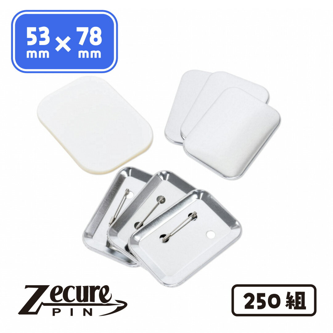 Rakuten - 53×78mm 丸角長方形 ZecurePIN（Z安全ピン） 缶バッジパーツセット 250個