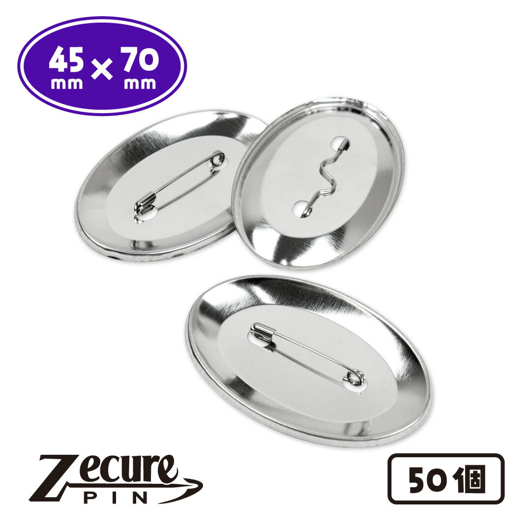 Rakuten - 45×70mm 楕円形 缶バッジ ZecurePIN（Z安全ピン） バックパーツ 50個